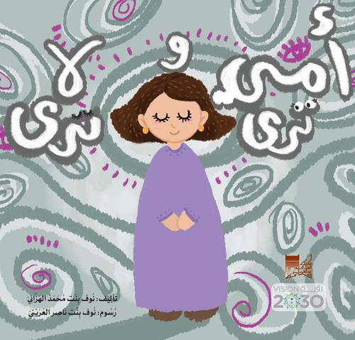  أمي ترى ولا ترى