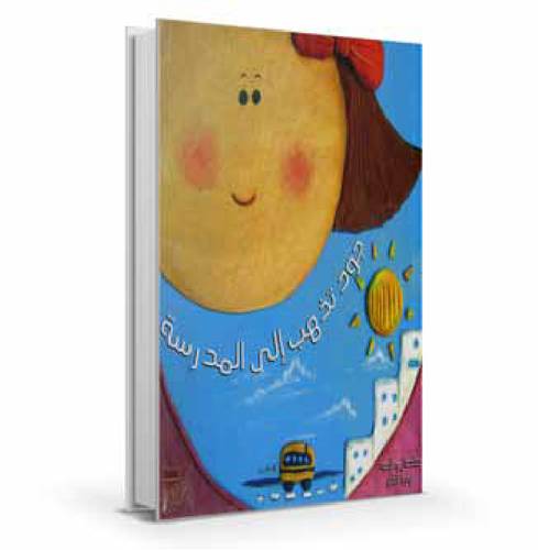 جود تذهب إلى المدرسة