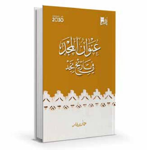 عنوان المجد في تاريخ نجد ط 2