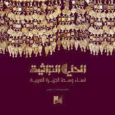 الحلي التراثية لنساء وسط الجزيرة العربية - عربي