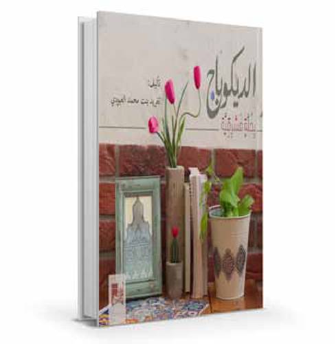 الديكوباج  بحلة مشرقية