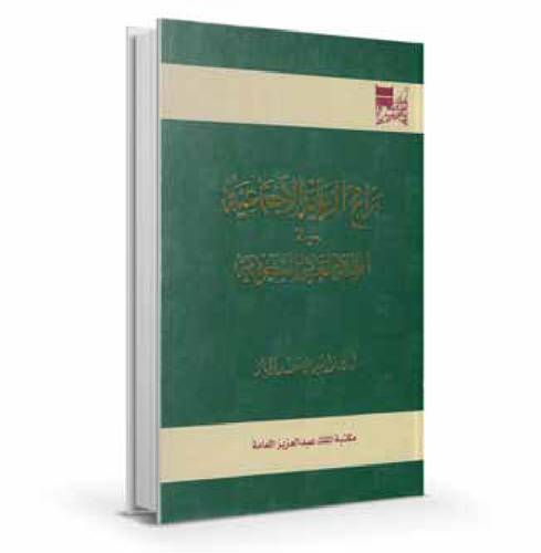 برامج الرعاية الاجتماعية في المملكة العربية السعودية تطور وتطوير
