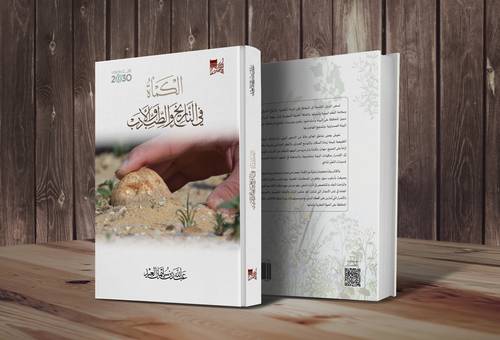الكمأة في التاريخ والطب والأدب