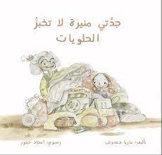 جدتي منيرة لا تخبز الحلويات 