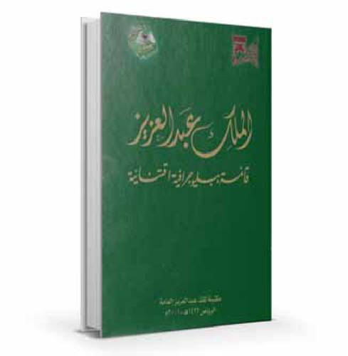 الملك عبدالعزيز: قائمة ببليوجرافية اقتنائية ( عربي ، إنجليزي ) 