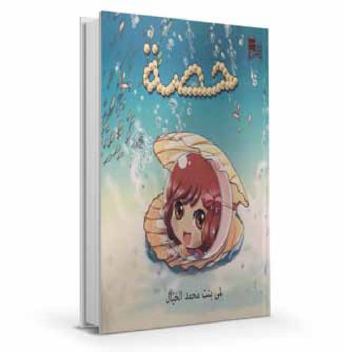 حصة