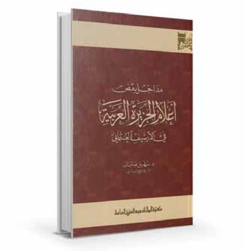 مداخل بعض أعلام الجزيرة العربية في الارشيف العثماني
