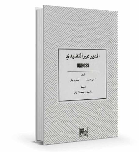 المدير غير التقليدي