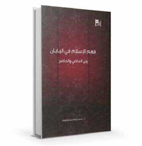 فهم الاسلام في اليابان بين الماضي والحاضر 