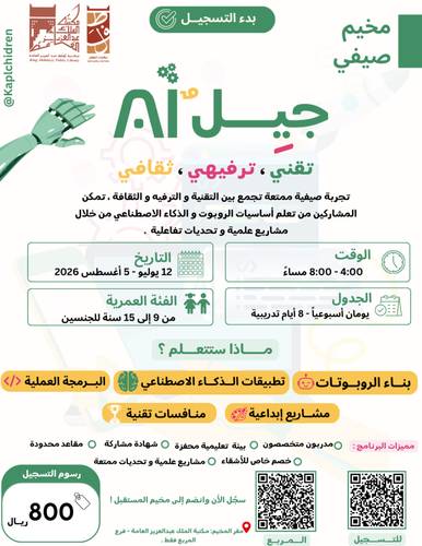 المخيم الصيفي 2026 (جيل AI)