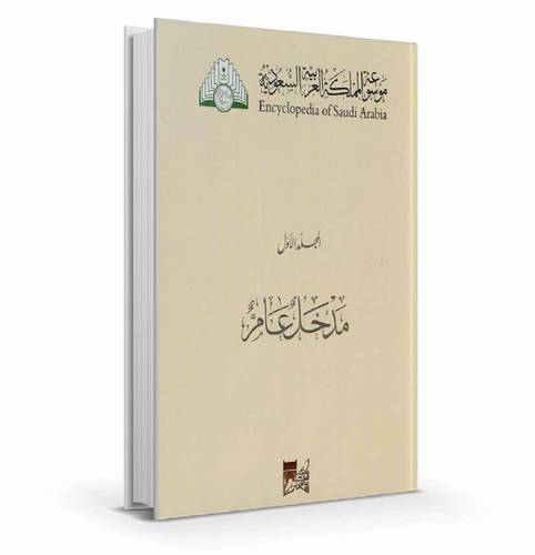 موسوعة المملكة العربية السعودية (20) مجلد