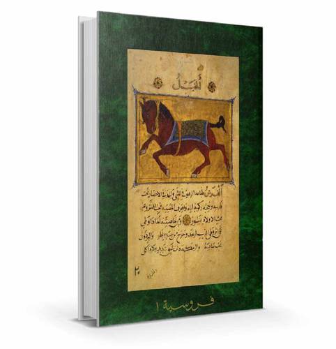 فروسية عربي