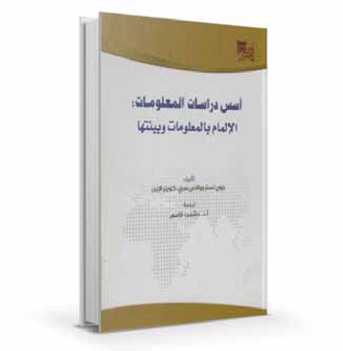 أسس دراسات المعلومات : الإلمام بالمعلومات وبيئتها