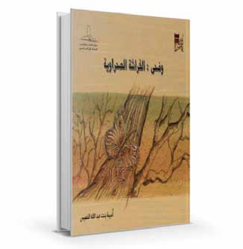 وضحى الفراشة الصحراوية