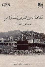 مشاهدة الحرمين الشريفين ومظاهر الحج