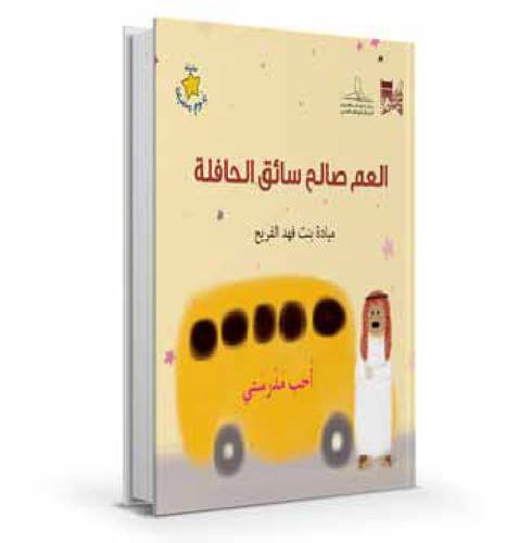 العم صالح سائق الحافلة 