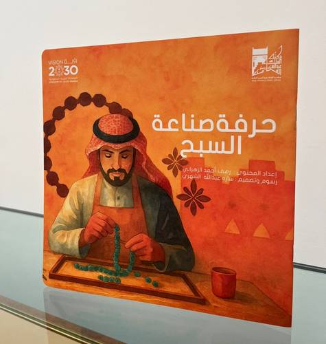 حرفة صناعة السبح
