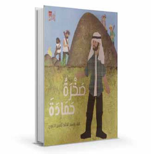 صخرة حمادة