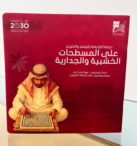 حرفة الزخرفة بالرسم والتلوين على المسطحات الخشبية والجدارية 