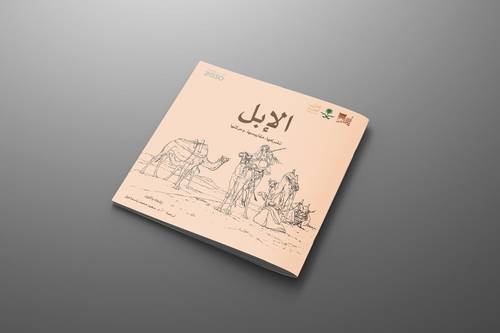 الإبــل