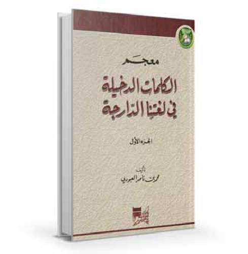 معجم الكلمات الدخيلة في لغتنا الدارجة 2 مجلد