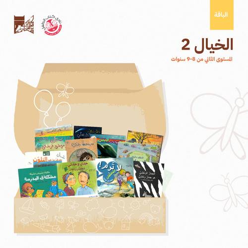 باقة الخيال 8-9 سنوات (2)