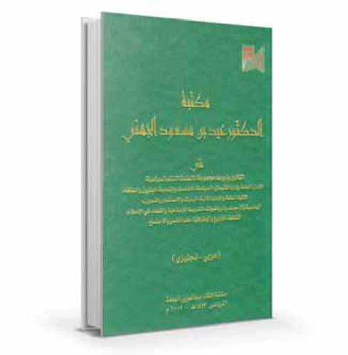 مكتبة الدكتور عيد بن مسعود الجهني 