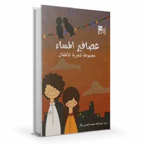 عصافير المساء