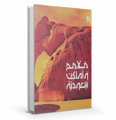 ملامح وأماكن سعودية