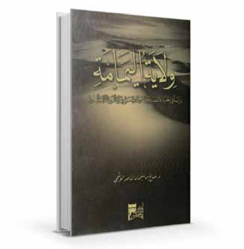 ولاية اليمامة : دراسة في الحياة الاقتصادية والاجتماعية ط 2