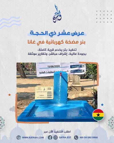 عرض ذي الحجة بئر سطحي - غانا