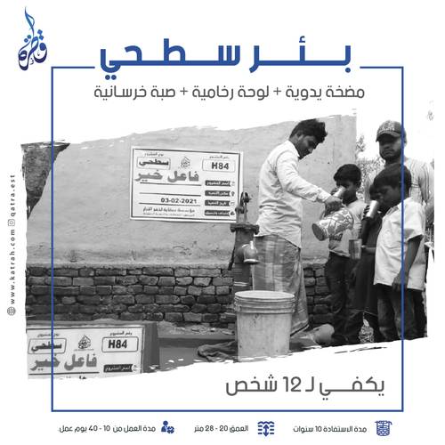 بئر سطحي