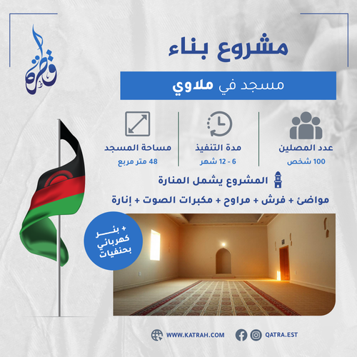 مشروع بناء مسجد-ملاوي