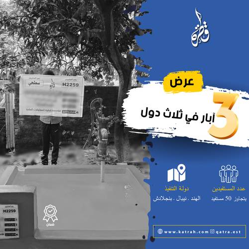 ثلاث آبار في ثلاث دول- بنجلاديش - نيبال - الهند