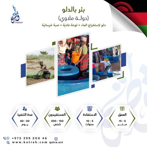 بئر بالدلو - ملاوي
