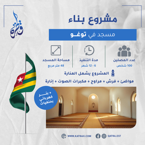 مشروع بناء مسجد-توغو
