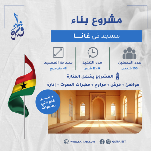 مشروع بناء مسجد-غانا