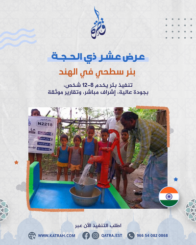 عرض ذي الحجة بئر سطحي الهند