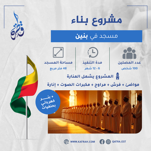 مشروع بناء مسجد-بنين