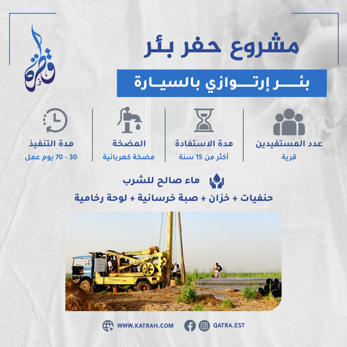 بئر ارتوازي بالسيارة