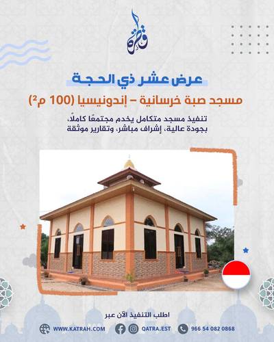 عرض ذي الحجة بناء جامع صبة خرسانية - اندونيسيا