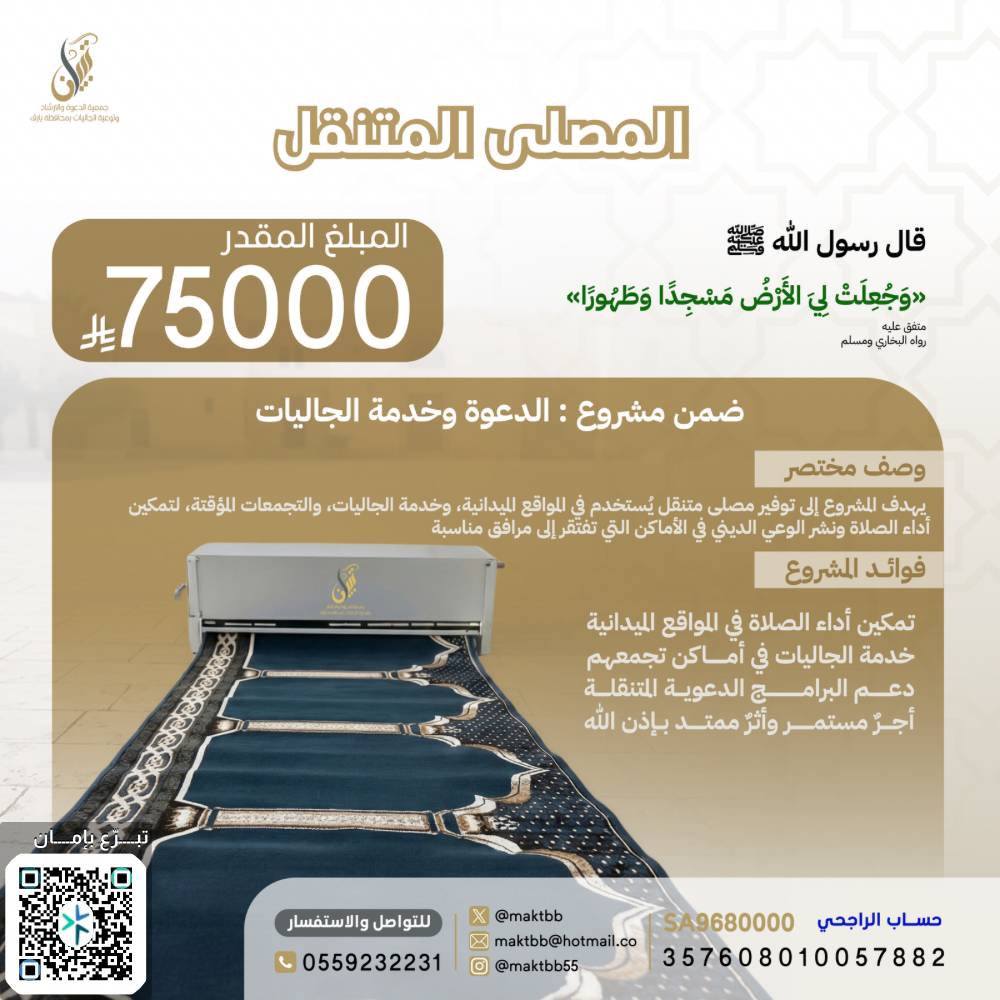 المصلى المتنقل