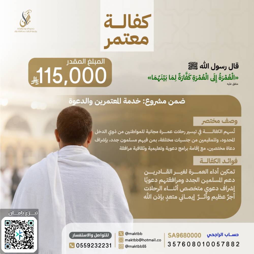 كفالة معتمر