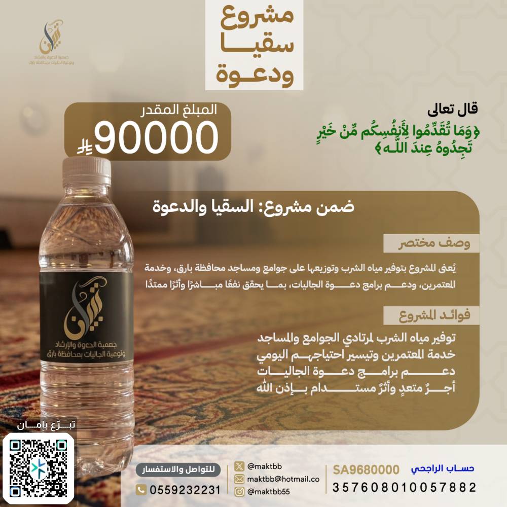 مشروع سقيا ودعوة