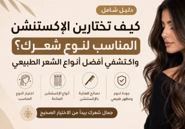 كيفية اختيار أفضل أنواع الشعر الطبيعي المناسب لنوع شعرك