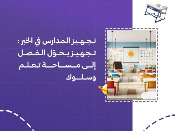 تجهيز المدارس في الخبر: تجهيز يحوّل الفصل إلى مساحة تعلم وسلوك