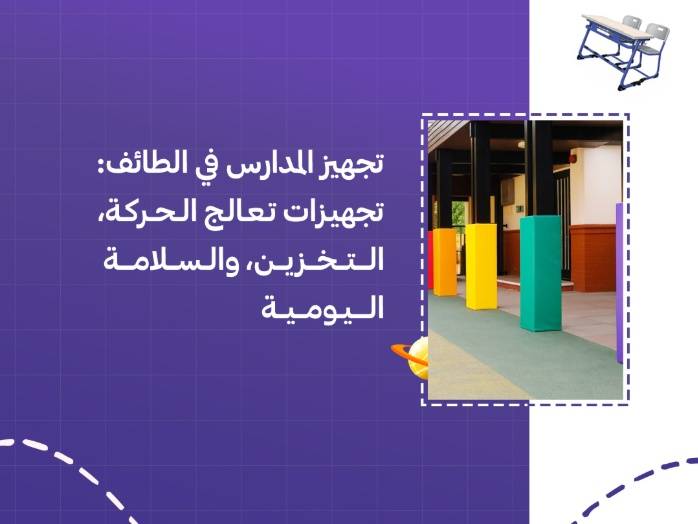 تجهيز المدارس في الطائف: تجهيزات تعالج الحركة، التخزين، والسلامة اليومية