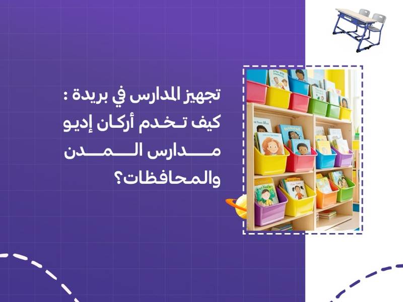 تجهيز المدارس في بريدة: كيف تخدم أركان إديو مدارس المدن والمحافظات؟
