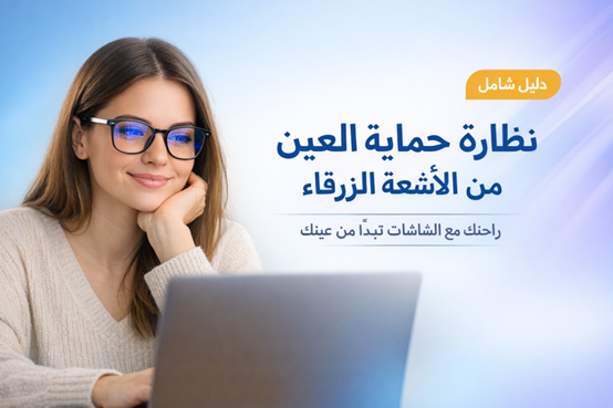   نظارة حماية العين من الأشعة الزرقاء بالسعودية