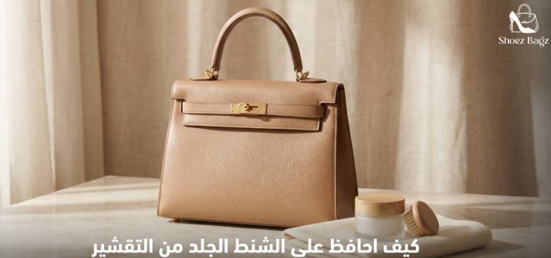 كيف احافظ على الشنط الجلد من التقشير